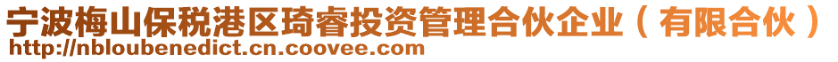 寧波梅山保稅港區琦睿投資管理合伙企業(有限合伙)