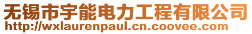 無錫市宇能電力工程有限公司