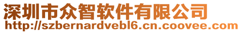 深圳市眾智軟件有限公司