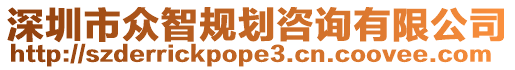 深圳市眾智規(guī)劃咨詢有限公司