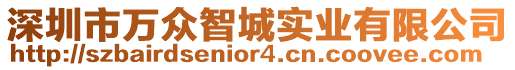 深圳市萬眾智城實業(yè)有限公司