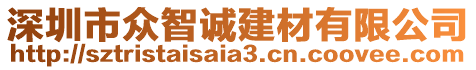 深圳市眾智誠建材有限公司
