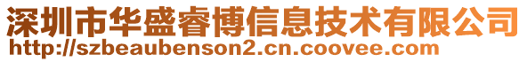 深圳市華盛睿博信息技術(shù)有限公司