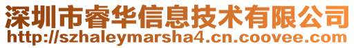 深圳市睿華信息技術有限公司