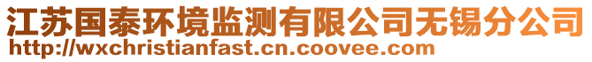 江蘇國泰環(huán)境監(jiān)測(cè)有限公司無錫分公司