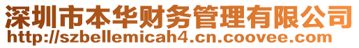 深圳市本華財務管理有限公司