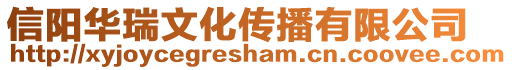 信陽華瑞文化傳播有限公司