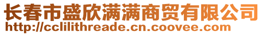 長春市盛欣滿滿商貿有限公司