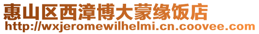 惠山區(qū)西漳博大蒙緣飯店