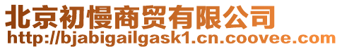 北京初慢商貿有限公司