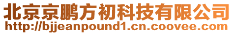 北京京鵬方初科技有限公司