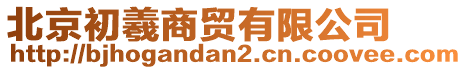 北京初羲商貿(mào)有限公司