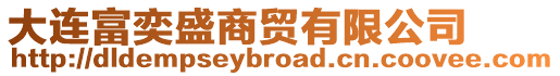 大連富奕盛商貿(mào)有限公司