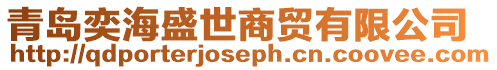 青島奕海盛世商貿有限公司