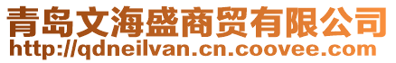 青島文海盛商貿(mào)有限公司