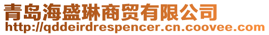 青島海盛琳商貿(mào)有限公司