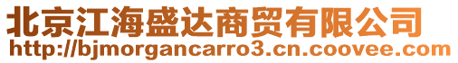 北京江海盛達商貿有限公司