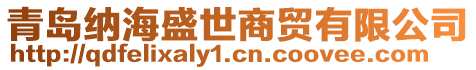 青島納海盛世商貿(mào)有限公司