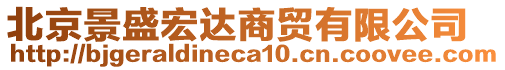 北京景盛宏達(dá)商貿(mào)有限公司