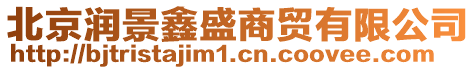 北京潤景鑫盛商貿有限公司