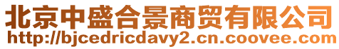 北京中盛合景商貿(mào)有限公司