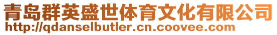 青島群英盛世體育文化有限公司