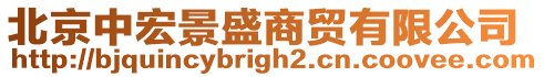 北京中宏景盛商貿有限公司
