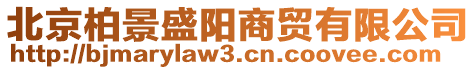 北京柏景盛陽(yáng)商貿(mào)有限公司