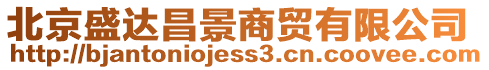 北京盛達(dá)昌景商貿(mào)有限公司