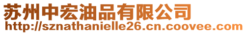 蘇州中宏油品有限公司