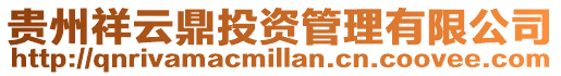 貴州祥云鼎投資管理有限公司