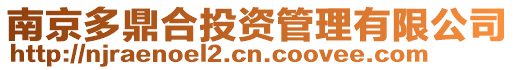 南京多鼎合投資管理有限公司