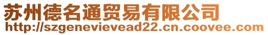蘇州德名通貿易有限公司