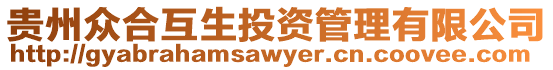 貴州眾合互生投資管理有限公司