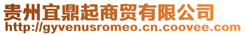 貴州宜鼎起商貿有限公司