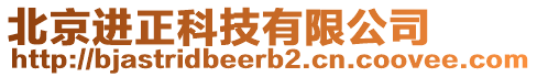 北京進正科技有限公司