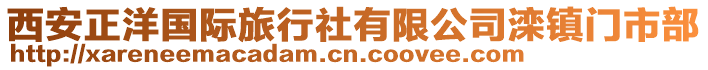 西安正洋國(guó)際旅行社有限公司灤鎮(zhèn)門市部