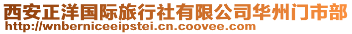 西安正洋國(guó)際旅行社有限公司華州門市部