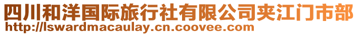 四川和洋國(guó)際旅行社有限公司夾江門(mén)市部