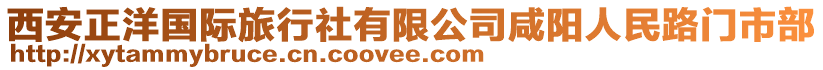 西安正洋國際旅行社有限公司咸陽人民路門市部