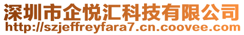 深圳市企悅匯科技有限公司