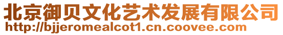北京御貝文化藝術發展有限公司