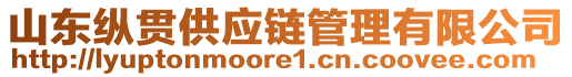 山東縱貫供應(yīng)鏈管理有限公司