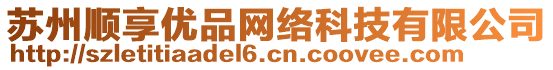 蘇州順享優(yōu)品網(wǎng)絡(luò)科技有限公司