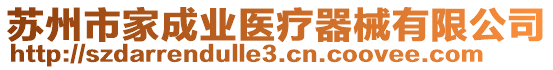 蘇州市家成業(yè)醫(yī)療器械有限公司