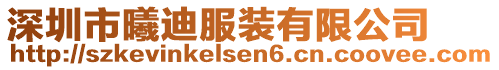 深圳市曦迪服裝有限公司