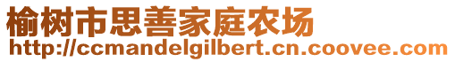 榆樹市思善家庭農場