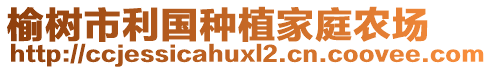 榆樹市利國種植家庭農(nóng)場