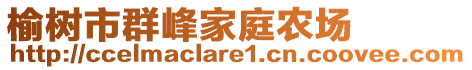 榆樹(shù)市群峰家庭農(nóng)場(chǎng)