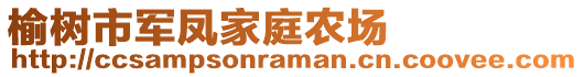 榆樹市軍鳳家庭農(nóng)場(chǎng)